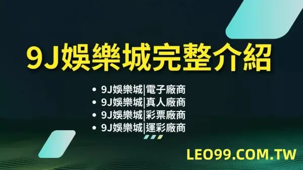 9J娛樂城提款詐騙