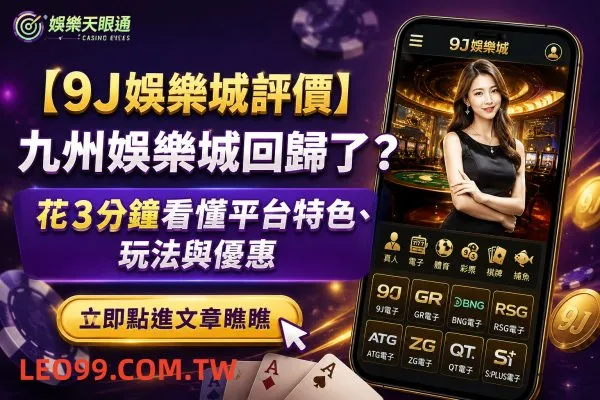 9J娛樂城玩家實測