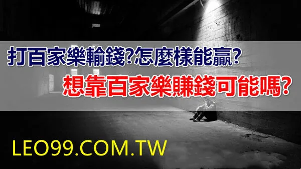 百家樂最強公式