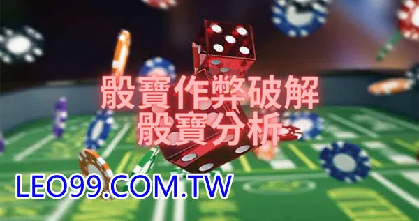 骰寶作弊手法