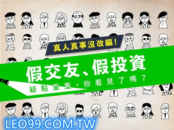 投資詐騙騙局