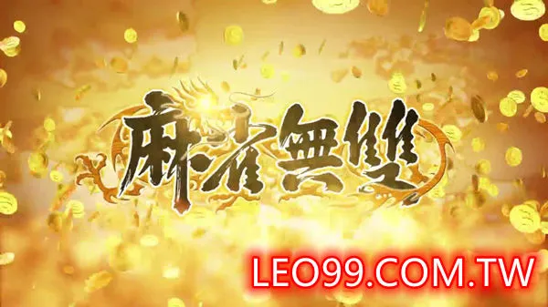 麻雀無雙老虎機