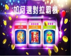 線上拉霸機