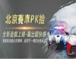 北京賽車程式