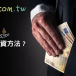 投資風險降低
