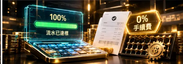 有效洗碼量精算公式與出金手續費減免規範解析